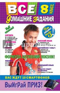 Все домашние задания: 8 класс: решения, пояснения, рекомендации (Покет)