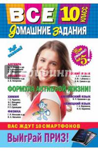 Все домашние задания: 10 класс: решения, пояснения, рекомендации (Покет)