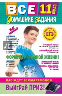 Все домашние задания: 11 класс: решения, пояснения, рекомендации (Покет)
