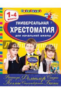 Универсальная хрестоматия для начальной школы. 1-4 классы