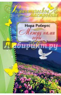 Между нами горы