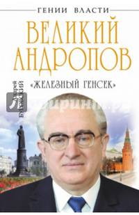 Великий Андропов. "Железный генсек" (подарочное издание)
