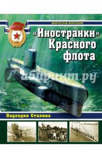 "Иностранки" Красного флота. Подлодки Сталина