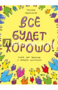 Все будет хорошо!. Книжка с картинками и простором для творчества