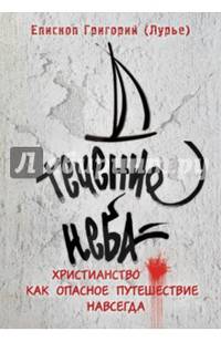 Течение неба. Христианство как опасное путешествие навсегда