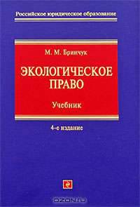 Экологическое право: учебник. 4-е изд.