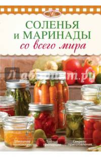 Соленья и маринады со всего мира