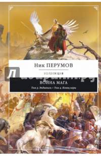 Война мага. Эндшпиль. Конец игры