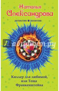 Киллер для любимой, или Теща Франкенштейна