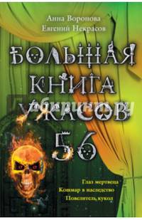 Большая книга ужасов-56. Глаз мертвеца. Кошмар в наследство. Повелитель кукол