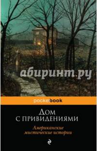 Дом с привидениями. Американские мистические истории