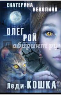 Леди-кошка