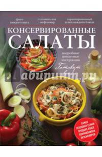 Консервированные салаты