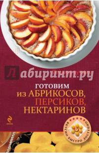Готовим из абрикосов, персиков, нектаринов