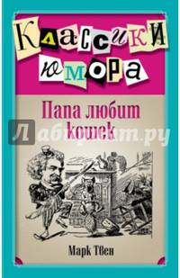Папа любит кошек