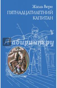 Пятнадцатилетний капитан