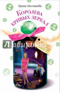 Королева кривых зеркал