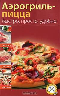 Аэрогриль-пицца. Быстро, просто, удобно