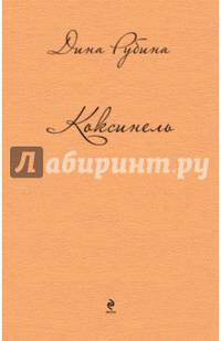 Коксинель