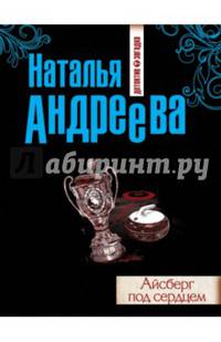 Айсберг под сердцем