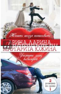 Арина Ларина. Женить нельзя помиловать. Маргарита Южина. Угостите даму кавалером