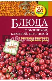 Блюда с облепихой, клюквой, брусникой