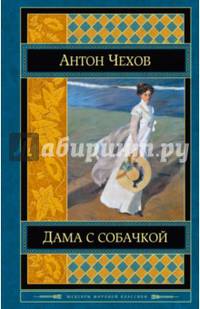 Дама с собачкой