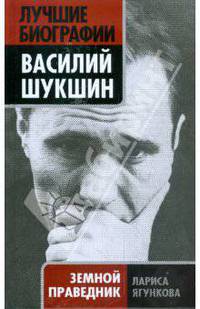 Василий Шукшин. Земной праведник