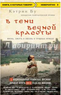 В тени вечной красоты. Жизнь, смерть и любовь в трущобах Мумбая (нов.оф.)