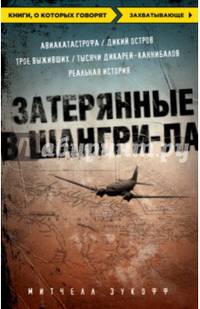 Затерянные в Шангри-Ла
