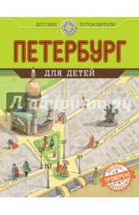 Петербург для детей. 2-е изд., испр. и доп. (от 6 до 14 лет)