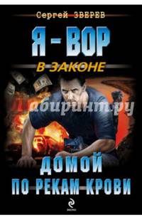 Домой по рекам крови