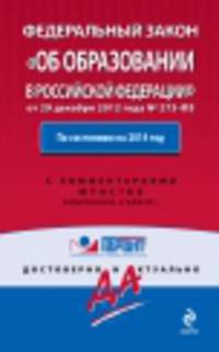 Федеральный закон "Об образовании в Российской Федерации". По состоянию на 2014 год. С комментариями юристов + Обзор изменений