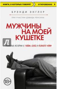 Мужчины на моей кушетке. Реальные истории о любви, сексе и психотерапии