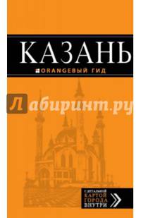 Казань: путеводитель + карта. 3-е изд., испр. и доп.