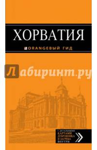 Хорватия. Путеводитель с детальными картами Дубровника и Загреба внутри - 2 изд.