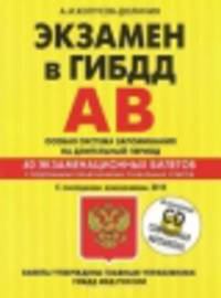 Экзамен в ГИБДД. Категории А, В. Особая система запоминания на длительный период (с последними изменениями 2014) (+ CD-ROM)