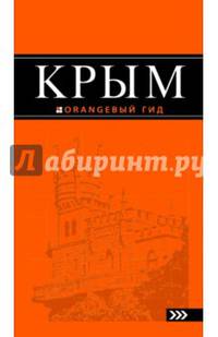 Крым: путеводитель. 5-е изд., испр. и доп.
