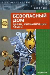 Безопасный дом: двери, сигнализации, замки - (Строительство и дизайн)