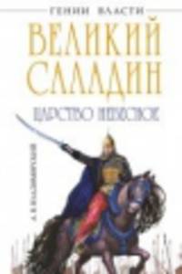 Саладин. Победитель крестоносцев (подарочное издание)