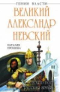 Великий Александр Невский. "Стоять будет Русская Земля!" (подарочное издание)