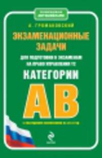 Экзаменационные задачи для подготовки к экзаменам на право управления ТС категории "А" ,"В" (с последними изменениями на 2014 г.)