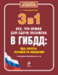 3 в 1. Все, что нужно для сдачи экзамена в ГИБДД: ПДД, билеты, экзамен по вождению (с последними изменениями на 2014 год)