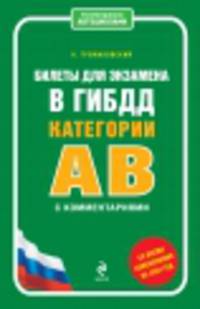 Билеты для экзамена в ГИБДД категории "А" и "В" с комментариями (со всеми изменениями на 2014 г.)