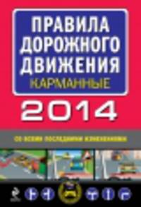 Правила дорожного движения карманные 2014 год (со всеми последними изменениями)