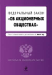 Федеральный закон &quot;Об акционерных обществах&quot; : текст с изменениями и дополнениями на 2014 г.