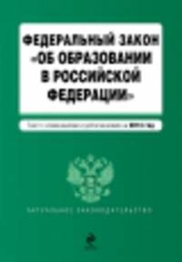 Федеральный закон &quot;Об образовании в Российской Федерации&quot;. Текст с изменениями и дополнениями на 2014 год.