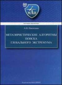 Метаэвристические алгоритмы поиска глобального экстремума