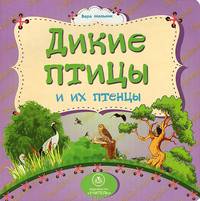 Дикие птицы и их птенцы. Литературно-художественное издание для чтения родителями детям.