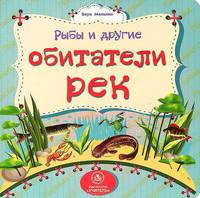 Рыбы и другие обитатели рек: литературно-художественное издание для чтения родителями детям.